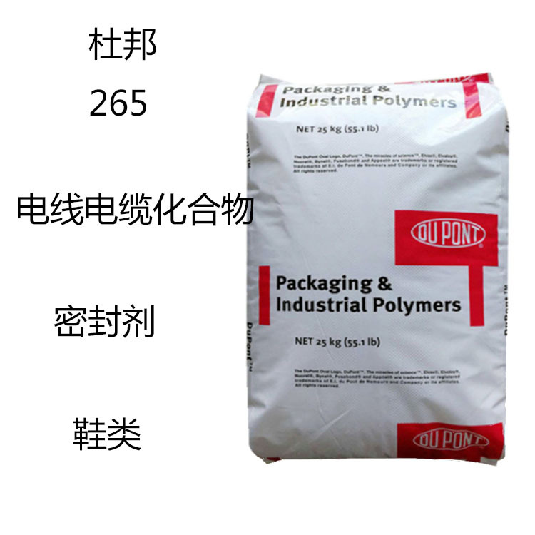 杜邦265 EVA乙烯醋酸乙烯共聚物265 电线电缆化合物 密封剂 鞋类