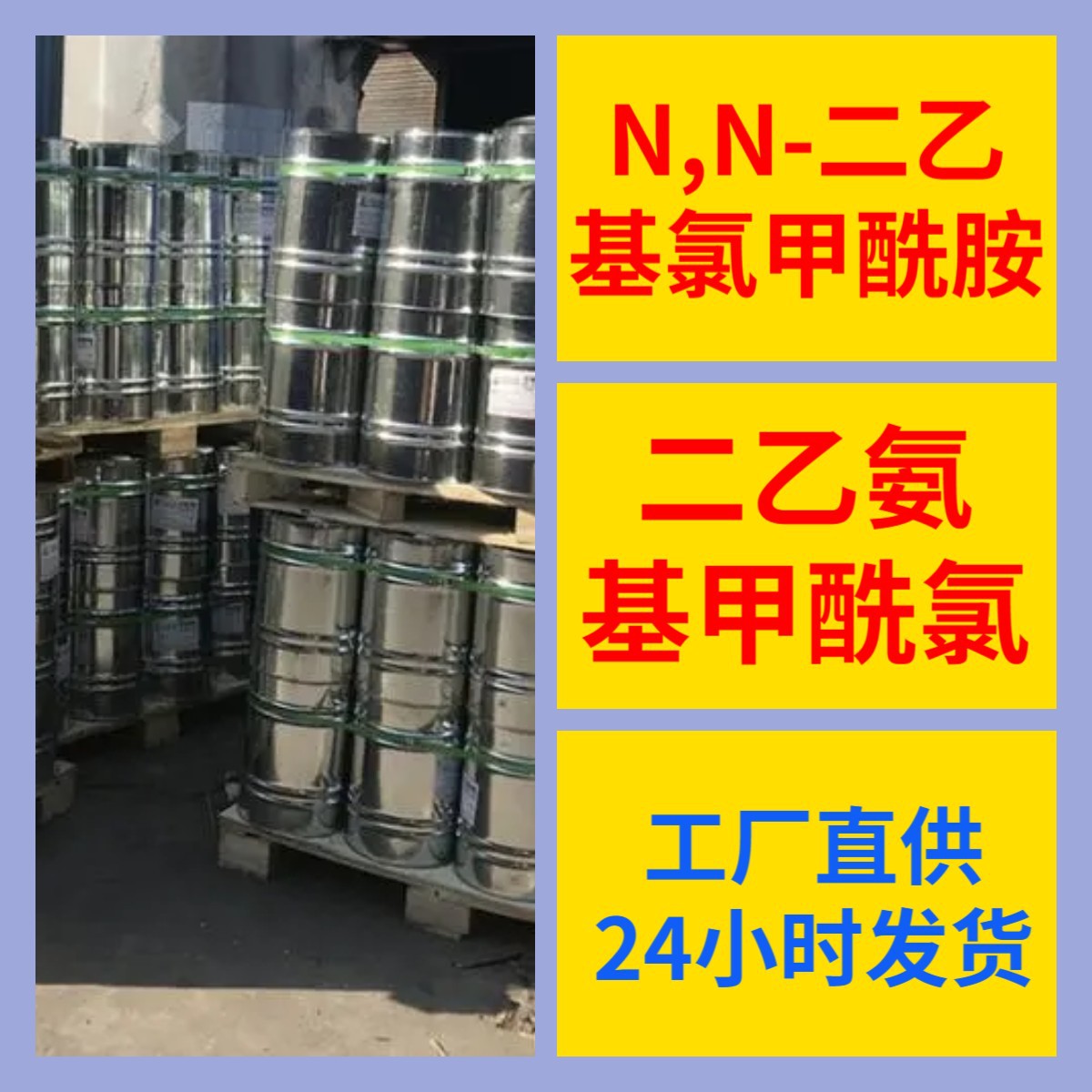 N,N-二乙基氯甲酰胺 二乙氨基甲酰氯 基地直供24小时服务山东江苏