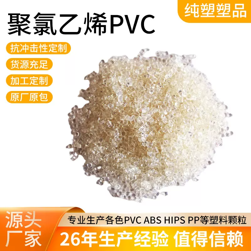 PVC透明塑料颗粒聚氯乙烯原材料透明粒子本白硬质注塑颗粒挤出PVC