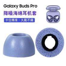 适用于三星GalaxyBudsPro蓝牙海棉耳机套budspro记忆海绵耳塞批发