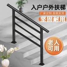 入户台阶楼梯扶手栏杆铁艺不锈钢家用农村自建房室内室外老人可用