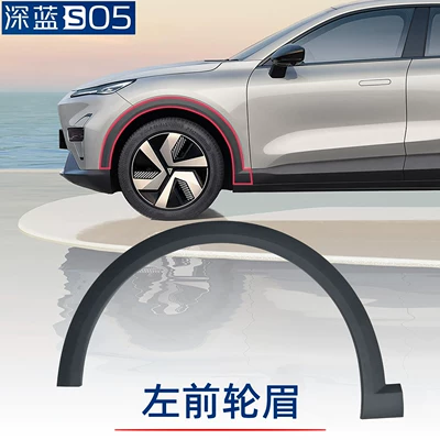 Changan Deep Blue S05 front and rear wheel arch anti-scratch trim strips original wheel arch accessories S05 (Wheel eyebrow) - deep-blue-car-s05-front-wheel-arch-left