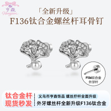 珍珠银杏 森系温柔风镶锆石珍珠银杏钛合金杆亨森软骨穿刺耳骨钉