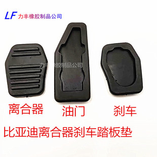 Suitable for Byd F3/F3R/G3/G3R/L3 Clutch Pedal Pad Accelerator Pedal Brake Pedal Rubber Sleeve