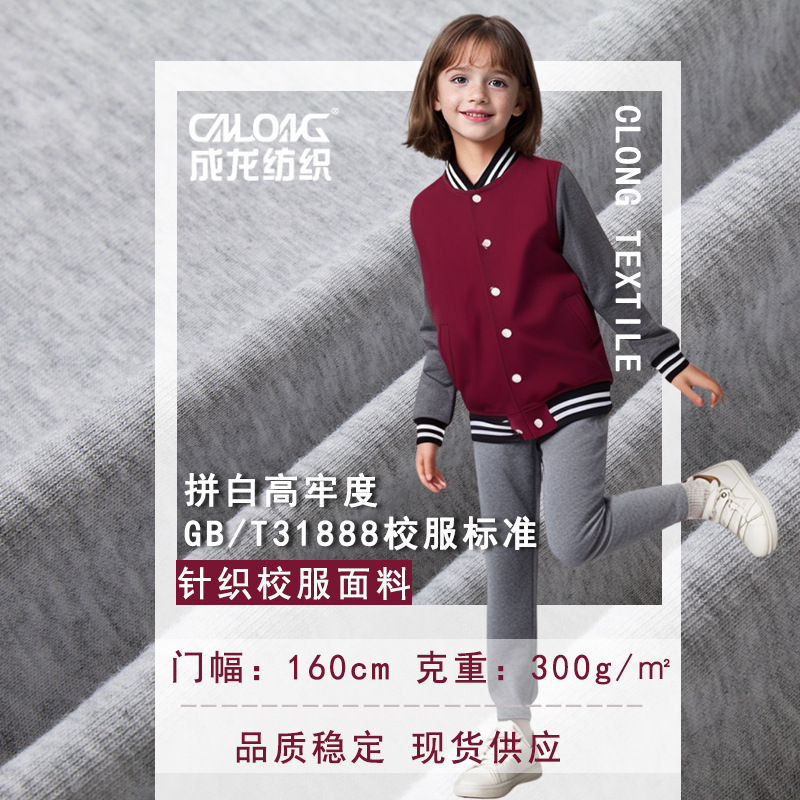 现货供应 高品质300gNR锦棉罗马 高牢度针织校服空气层面料