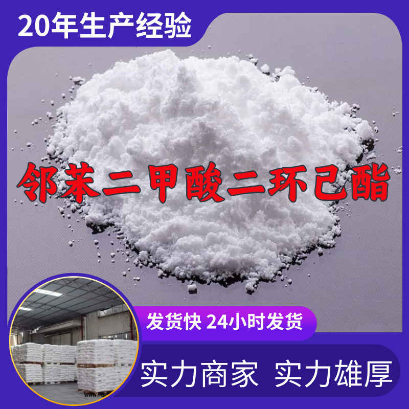 邻苯二甲酸二环己酯 厂家直供客户至上现货充足山东上海江苏浙江