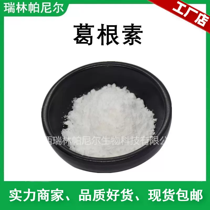 100克包装 葛根素98% 葛根提取物 白色精细粉末 品质保证