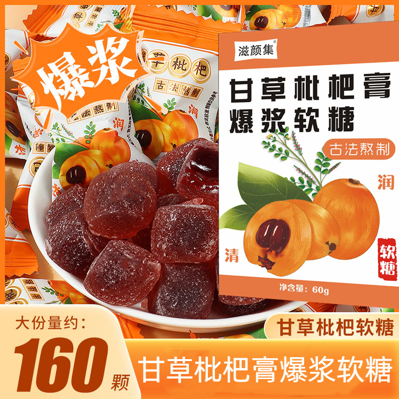 甘草枇杷膏爆浆软糖用批发零售支持代发网红软糖直播带货