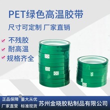 PET绿色红色高温胶带线路板电镀汽车烤漆遮蔽胶带喷涂耐高温胶布