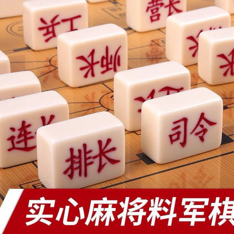军棋军旗麻将料陆战棋盘小学生大号象棋实心益智游戏棋儿童成人|undefined