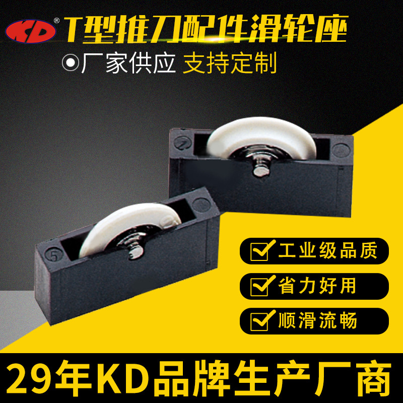 KD牌科龙达T型推刀滑轮座黑色KD滑轮座KD导轨轮滑轮座包邮批发