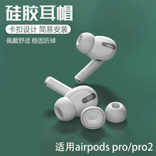 適用airpodspro耳帽蘋果三代耳塞pro2華強北耳機硅膠耳套現貨批發