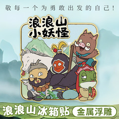 浪浪山小妖怪金属冰箱贴磁力贴装饰个性创意文创动漫周边多层浮雕
