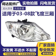 适用于本田飞度三厢前大灯总成 03-07年飞度前行车灯车头灯照明灯