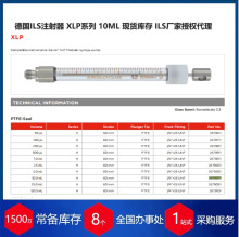代理德国ILS XLP系列微量注射器玻璃管材质PTFE密封