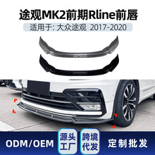适用大众Tiguan途观MK2 Rline 2017-20 前杠前铲前包围跨境改装件