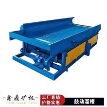 鼓动溜槽选矿淘金机颗粒金回收设备FGS12-15型号齐全粘金鼓动溜槽