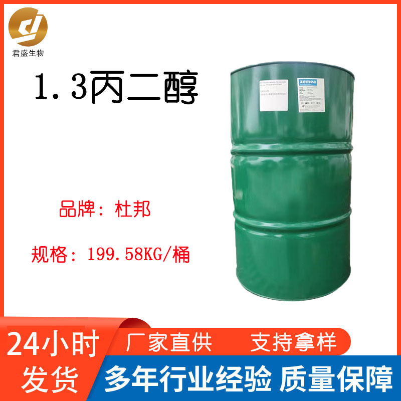 供应美国杜邦1.3丙二醇化妆品原料1.3-二羟基丙烷生物基