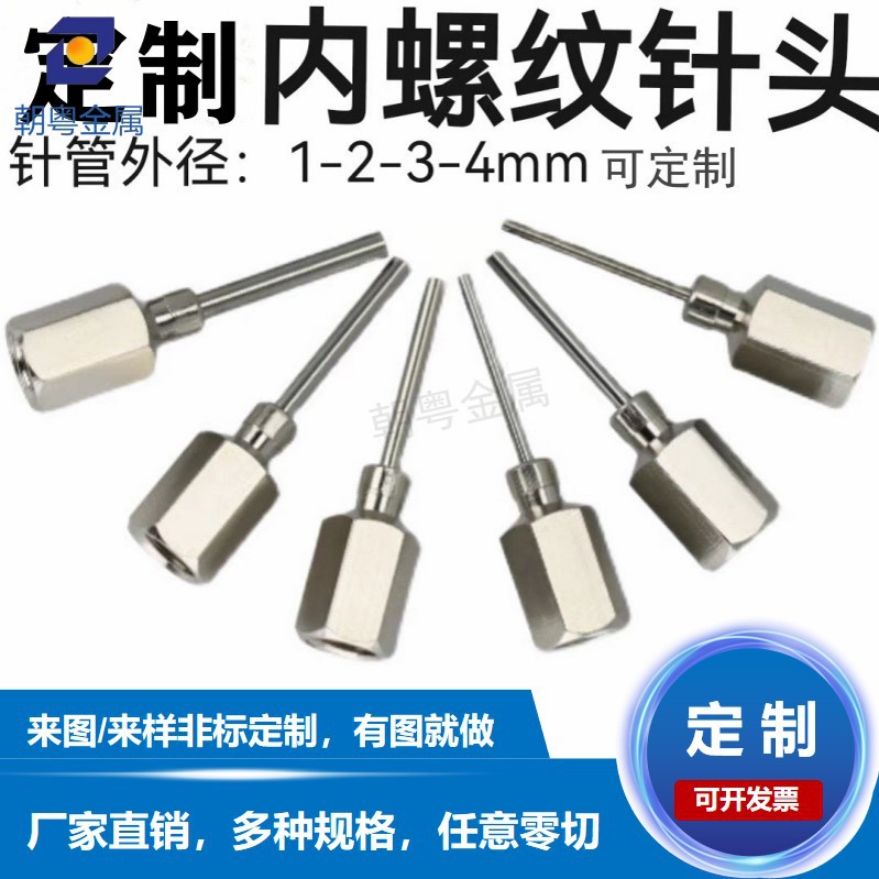 304不锈钢六角底座内外螺纹不锈钢点胶针 平口针 缩尖打孔铣扁位
