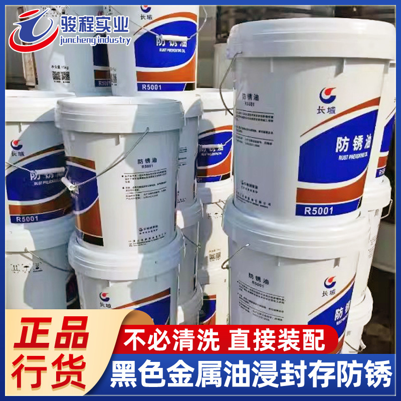 厂家直销防锈油 长城R5001微型轴承钟表元件金属防锈油