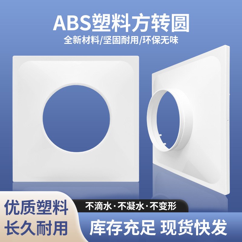 塑胶ABS新款方变圆接头风管方变圆口风机油烟净化器方转圆接头新
