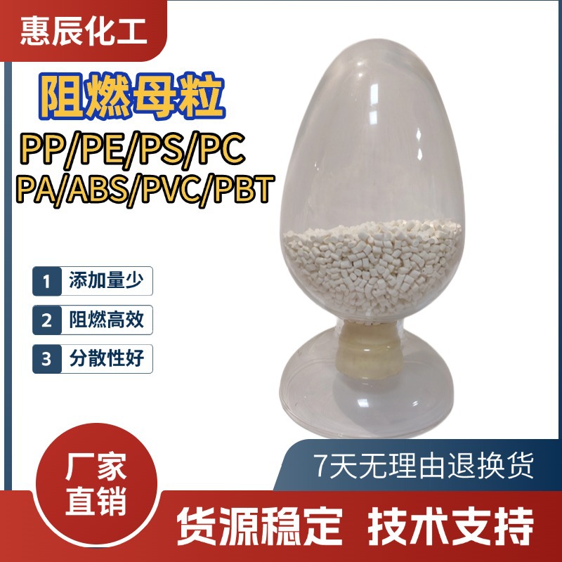 塑料阻燃母粒PPPEPAPSPCABS阻燃剂防火料V0-2级颗粒通用型阻燃剂