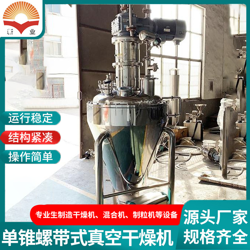 单锥螺带式真空干燥机硫酸镁单锥干燥机 咖啡粉烘干设备 新业干燥