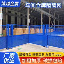 车间仓库隔离网铁丝网围栏网工厂隔断公路防护网户外围栏移动栅栏
