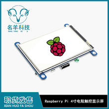 树莓派4寸高清液晶屏 触摸显示器 适用树莓派4B/3B+/ZERO开发板