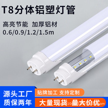 LEDt8铝塑分体灯管1米2工厂车间仓库专用高亮节能无频闪日光灯管