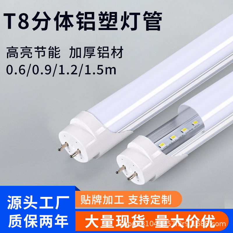 LEDt8铝塑分体灯管1米2工厂车间仓库专用高亮节能无频闪日光灯管