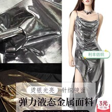 液态金属质感烫银光亮布料弹力针织镜面银色吊带裙礼服设计师面料