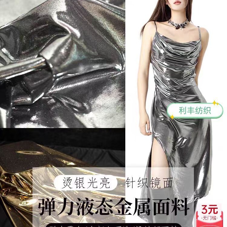 液态金属质感烫银光亮布料弹力针织镜面银色吊带裙礼服设计师面料