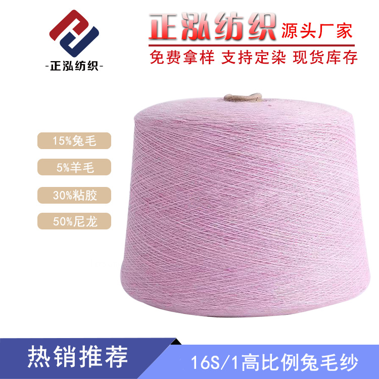 【正泓】厂家批发秋冬纱线15%兔毛5%羊毛16S/1高比例兔毛毛线批发