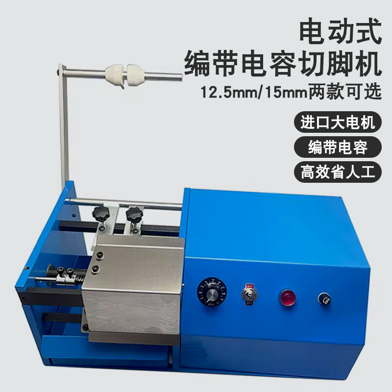 电容剪编带电容剪脚机脚机单边手摇元件电动成型机切脚机带式装配