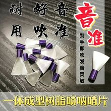 耐用唢呐哨片大音量唢呐哨片免修唢呐配件塑料调哨子