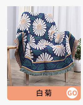 沙发巾,沙发毯,棉线毯,午睡毯,旅行毯,毛巾毯批发,沙发巾批发,