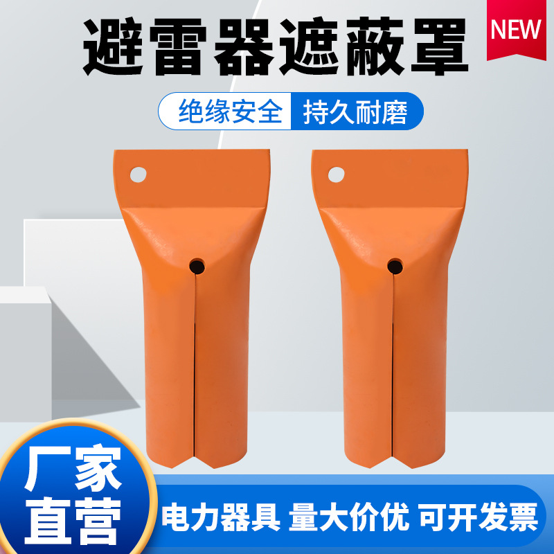 避雷器遮蔽罩PSC4060683带电作业遮蔽罩电缆端部护罩橡胶防护罩