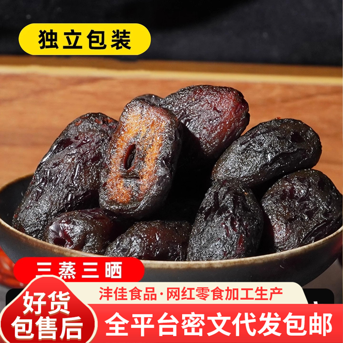 代发三蒸三晒黄芪蒸枣独立装 去皮去核即食枣蜜饯红枣黄芪蒸红枣