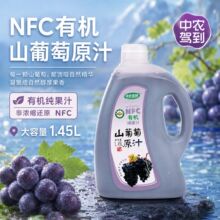中农驾到有机山葡萄汁NFC鲜榨原汁不兑水纯山葡萄汁果蔬饮料