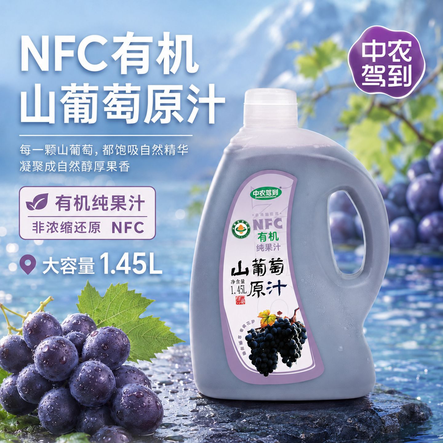 中农驾到有机山葡萄汁NFC鲜榨原汁不兑水纯山葡萄汁果蔬饮料