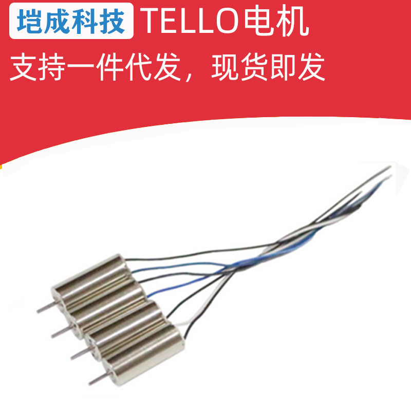 DJI 大疆 特洛  遥控飞机8520TELLO通用马达 电机配件