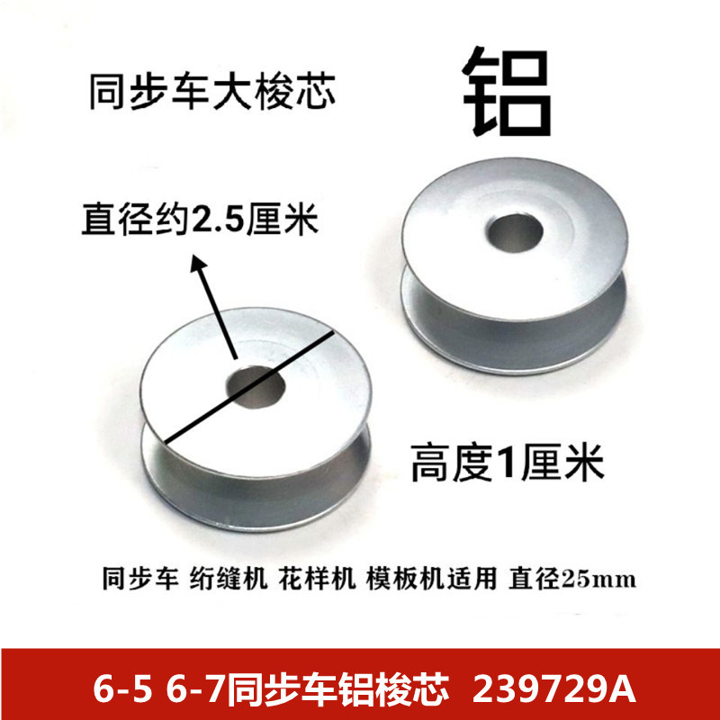 厂价批发工业缝纫机零件同步车大线芯厚料机DY车铝梭芯 6-5梭心