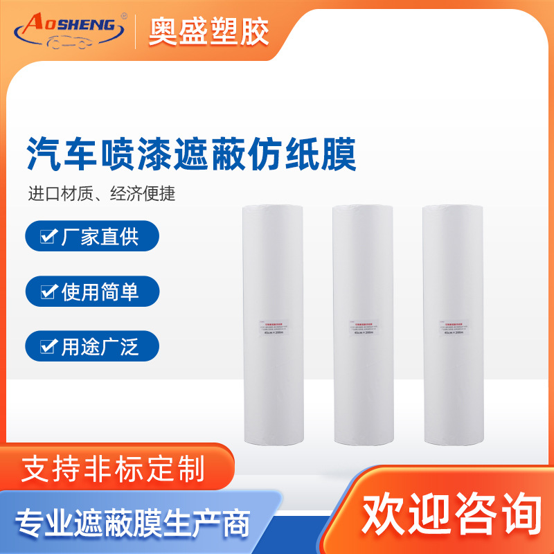 【仿纸膜】汽车钣金喷漆遮蔽防护车窗保险杠仿纸膜代替遮蔽纸