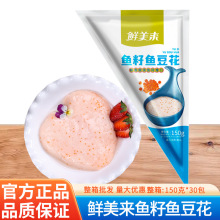 鲜美来鱼籽鱼豆花150g火锅关东煮食材飞鱼籽豆花豆腐鱼子鱼滑批发