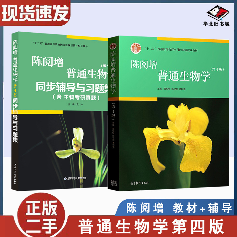 二手书普通生物学第四4版陈阅增吴相钰 普通生物学第四4版陈阅增
