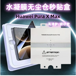 适用华为PuraXMax折叠手机内屏保护膜MateX7磨砂水凝膜定位无尘仓