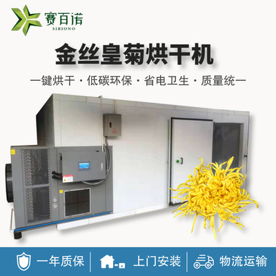 恒温金丝皇菊烘干机商用箱体式空气能菊花烘干设备热泵中药材烘房