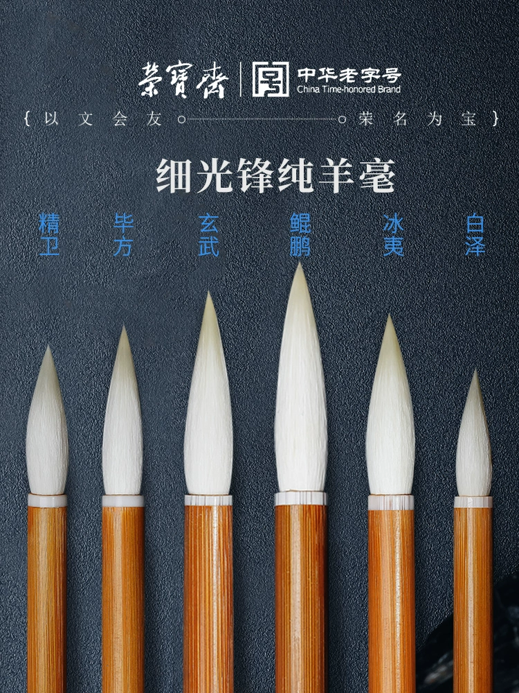 Ронг Баожай Озеро ручка чистая овечья кисть кисти