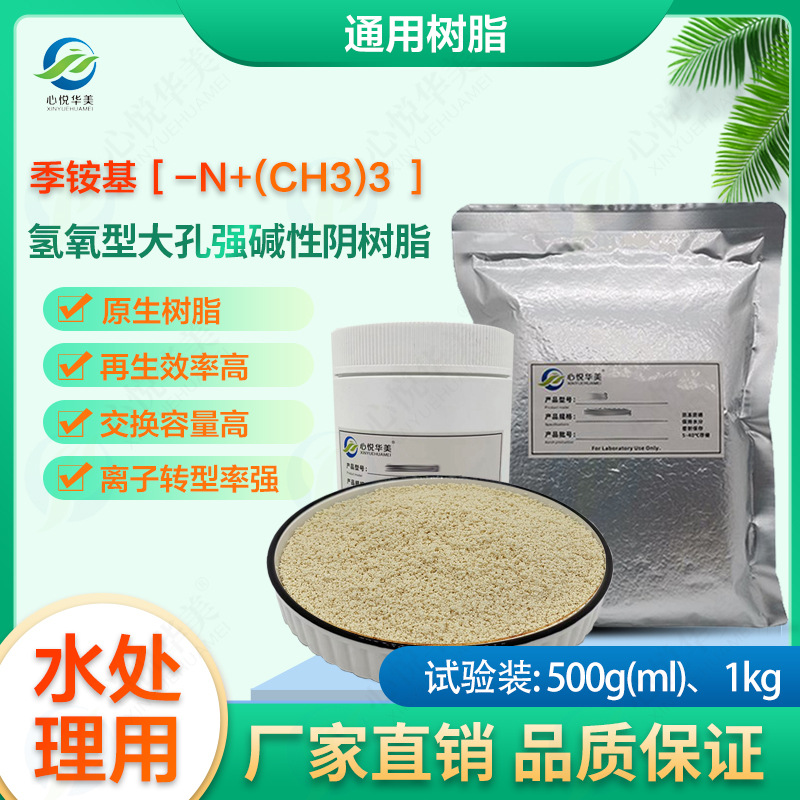 【实验用品】氢氧型大孔强碱性阴树脂高效交换除氯离子硫酸根